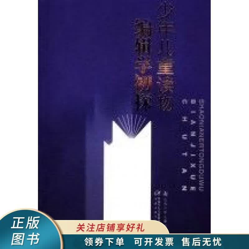 少年儿童读物编辑学初探 雪岗
