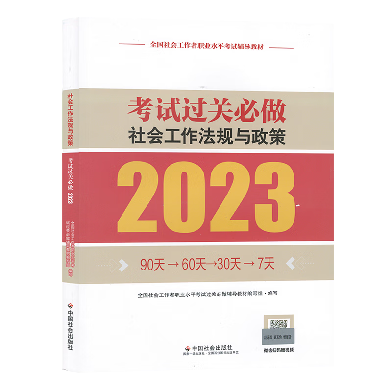 现货2023年全国社会工作者职业水平考试辅导教材 社会工作者中级2023 社会工作政策与法规 考试过关必做 中国社会出版社