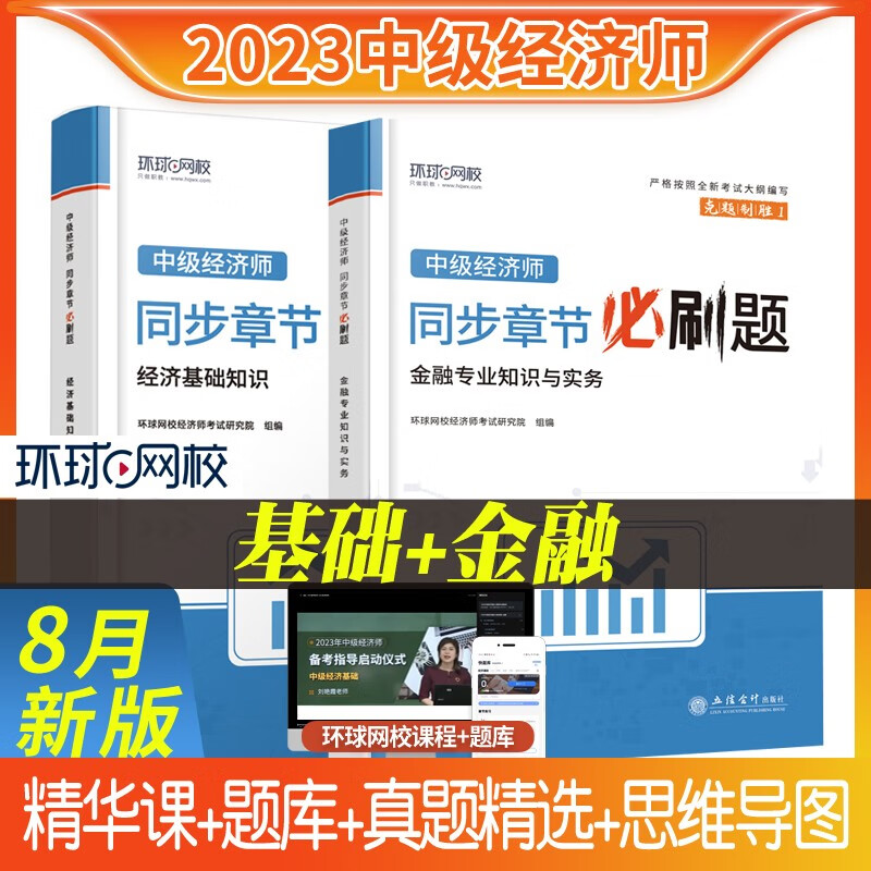 【新版现货】环球网校2023零基础60天