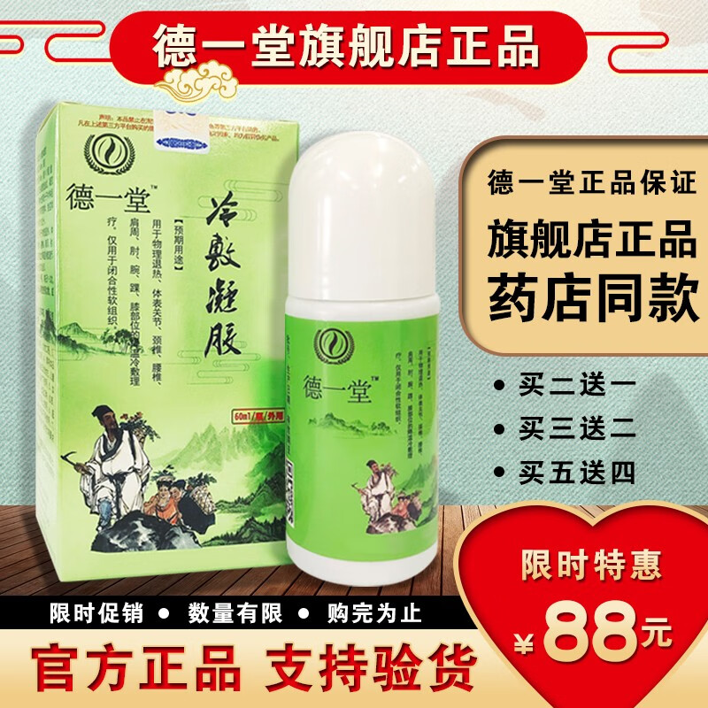德一堂冷敷凝胶 内蒙古德一堂筋骨冷敷凝胶得一堂关节颈椎肩腰腿 一