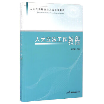 人大立法工作教程