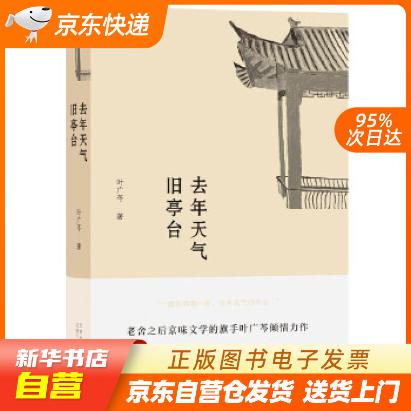 【全新正版图书】叶广芩:去年天气旧亭台