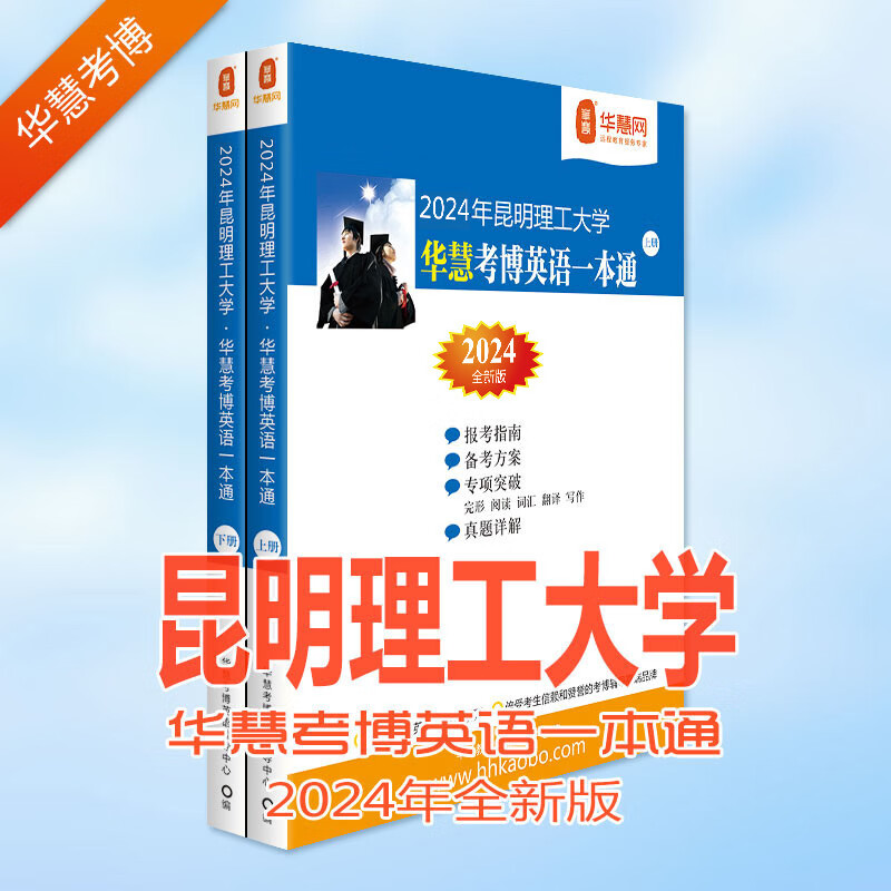 华慧考博英语2024年昆明理工大学考博英