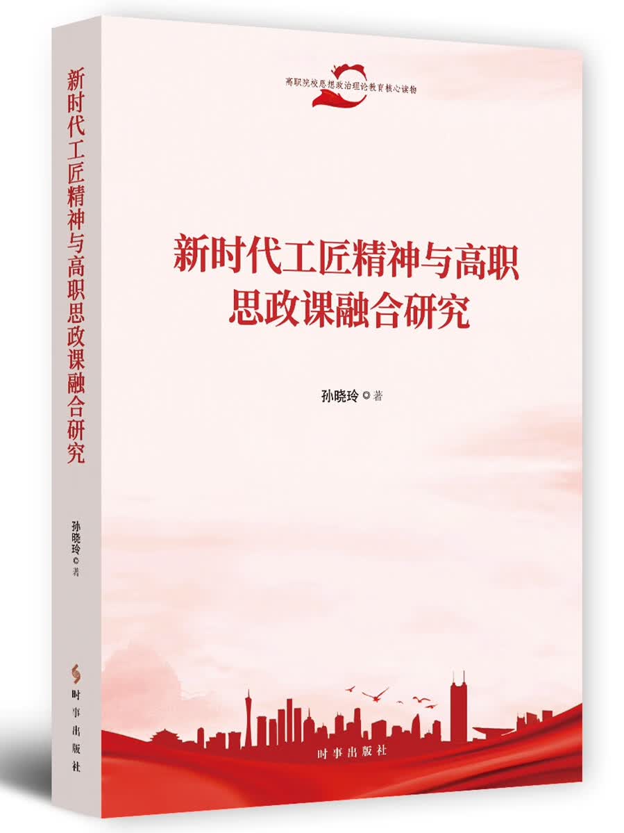 新时代工匠精神与高职思政课融合研究