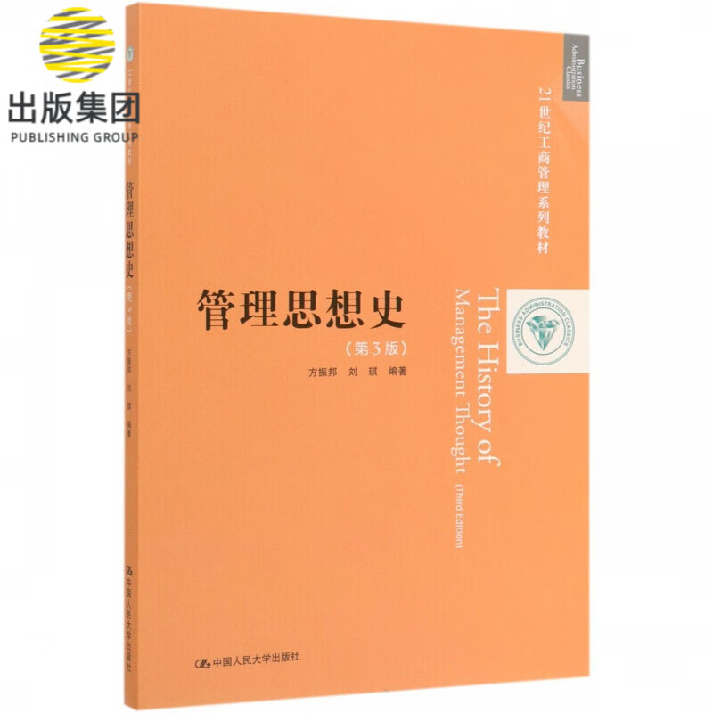 管理思想史(第3版21世纪工商管理系列教