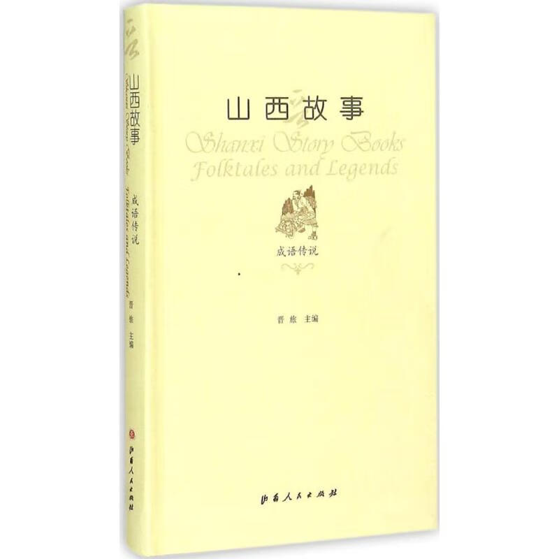 山西故事成语传说