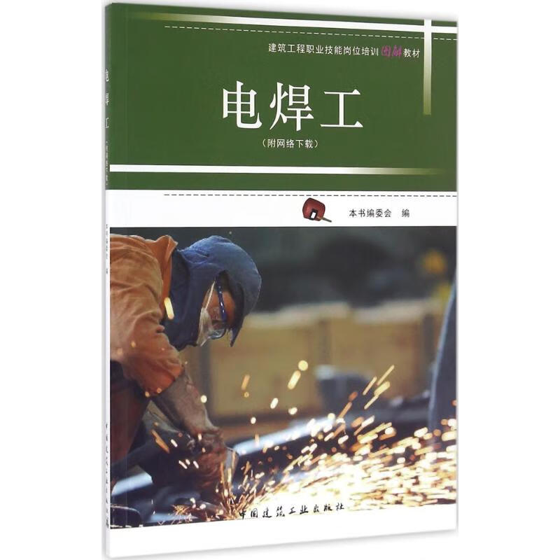 电焊工