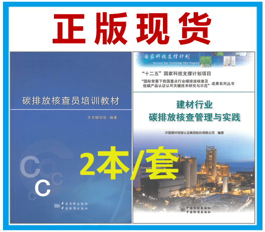 【2本/套】碳排放核查员培训教材+建材行业碳排放核查管理与实践 中国建材行业碳排放核查员培训教材碳核查员培训手册