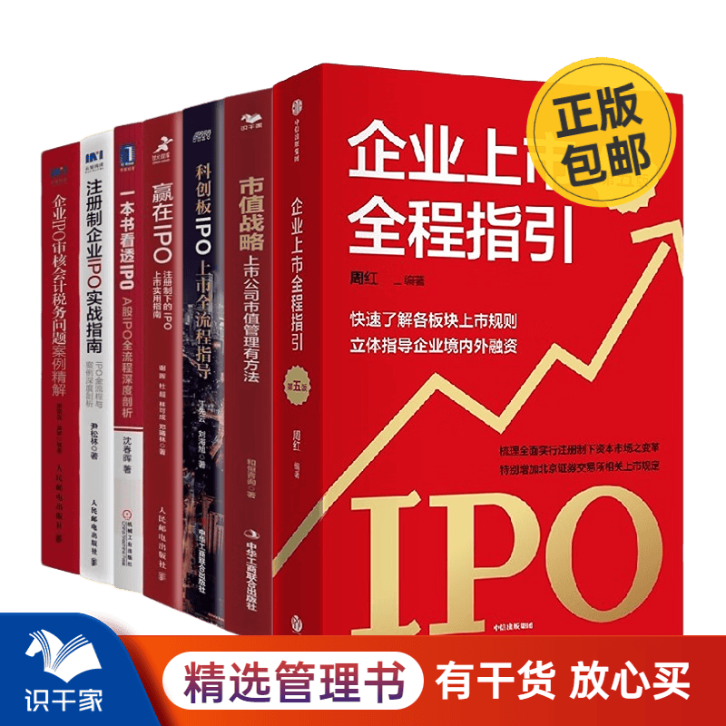 企业上市全程指引7本套:企业上市全程指引+市值战略+科创板IPO上市全流程指导+注册制下的IPO上市实用指南+一本书看透IPO 识干家C/企业经营管理上市股权书籍团购送朋友礼物