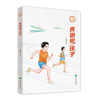 奔跑吧孩子