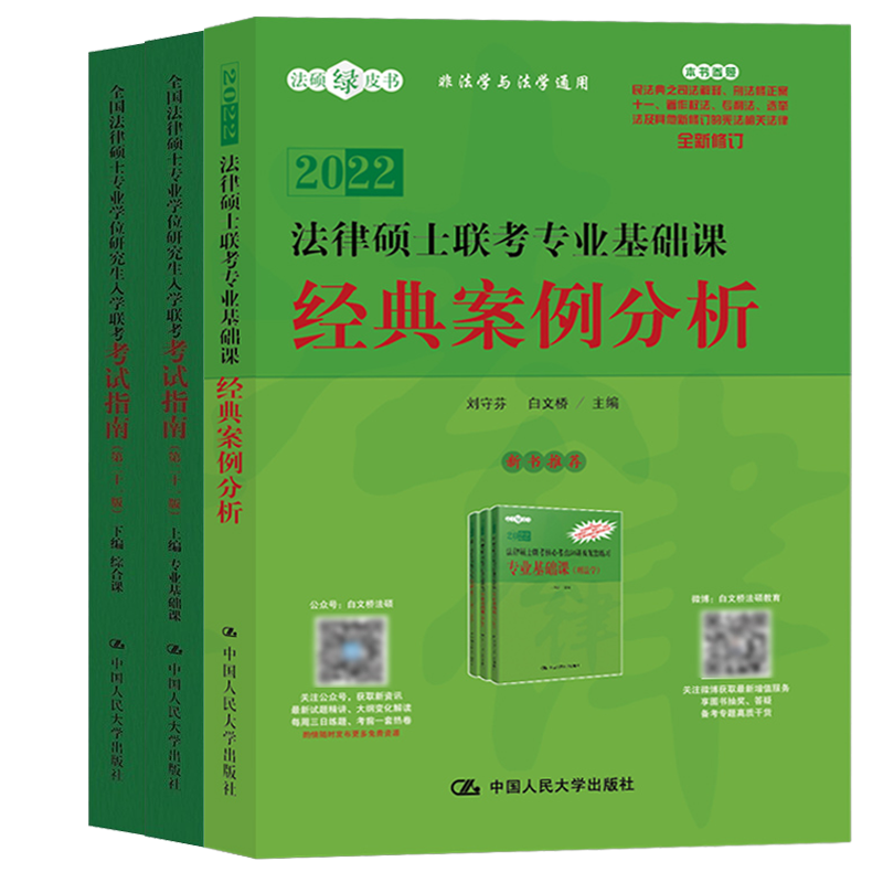 现货包邮 2022年法律硕士专业学位研究生入学联考考试指南第二十一版+法硕专业基础课经典案例分析