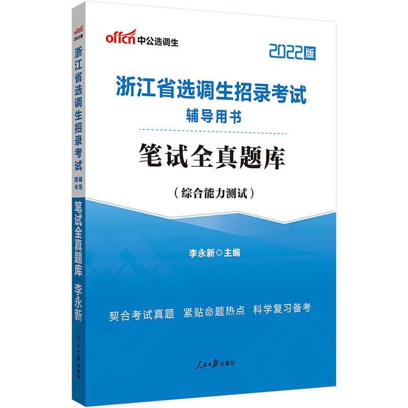 中公教育2023浙江省选调生招录考试用书