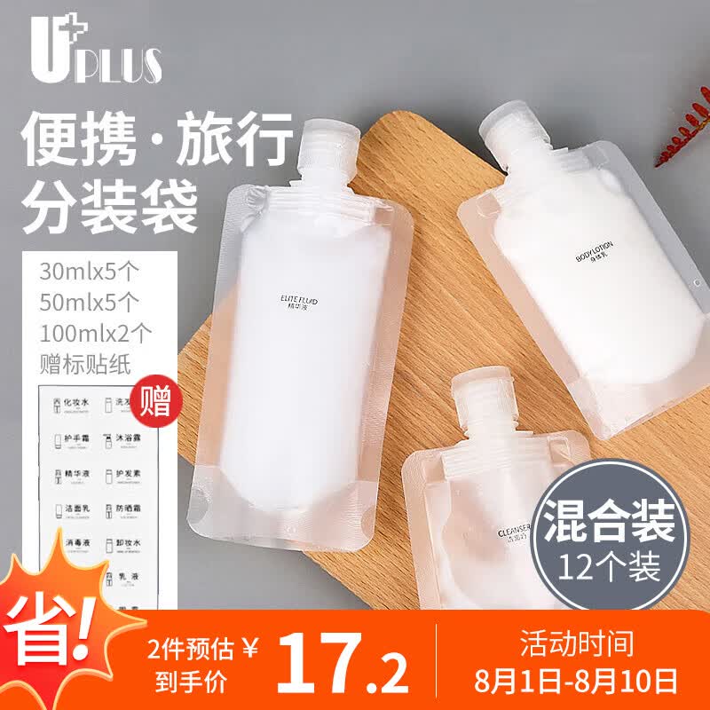 优家UPLUS 出差旅行便携分装袋混合套装12个 分装瓶一次性液体收纳袋使用感如何?