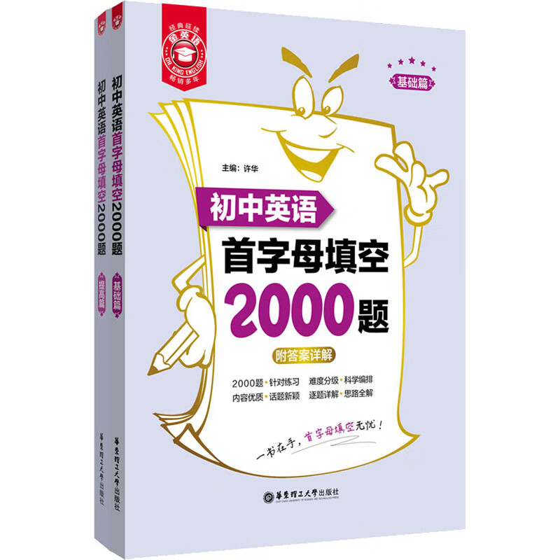 金英语:初中英语首字母填空2000题:基础篇+提高篇 图书
