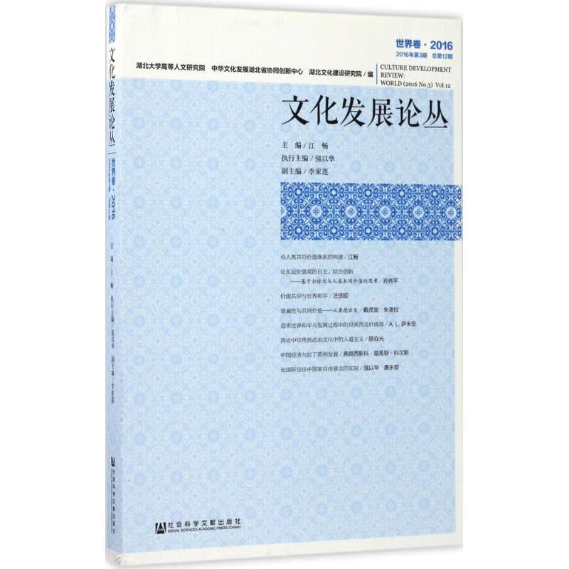 文化发展论丛世界卷.2016 江畅 主编 书籍
