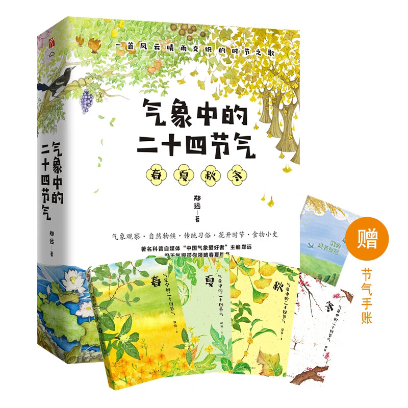 气象中的二十四节气(春夏秋冬共4册)