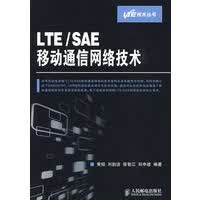 LTE SAE移动通信网络技术【正版图书】
