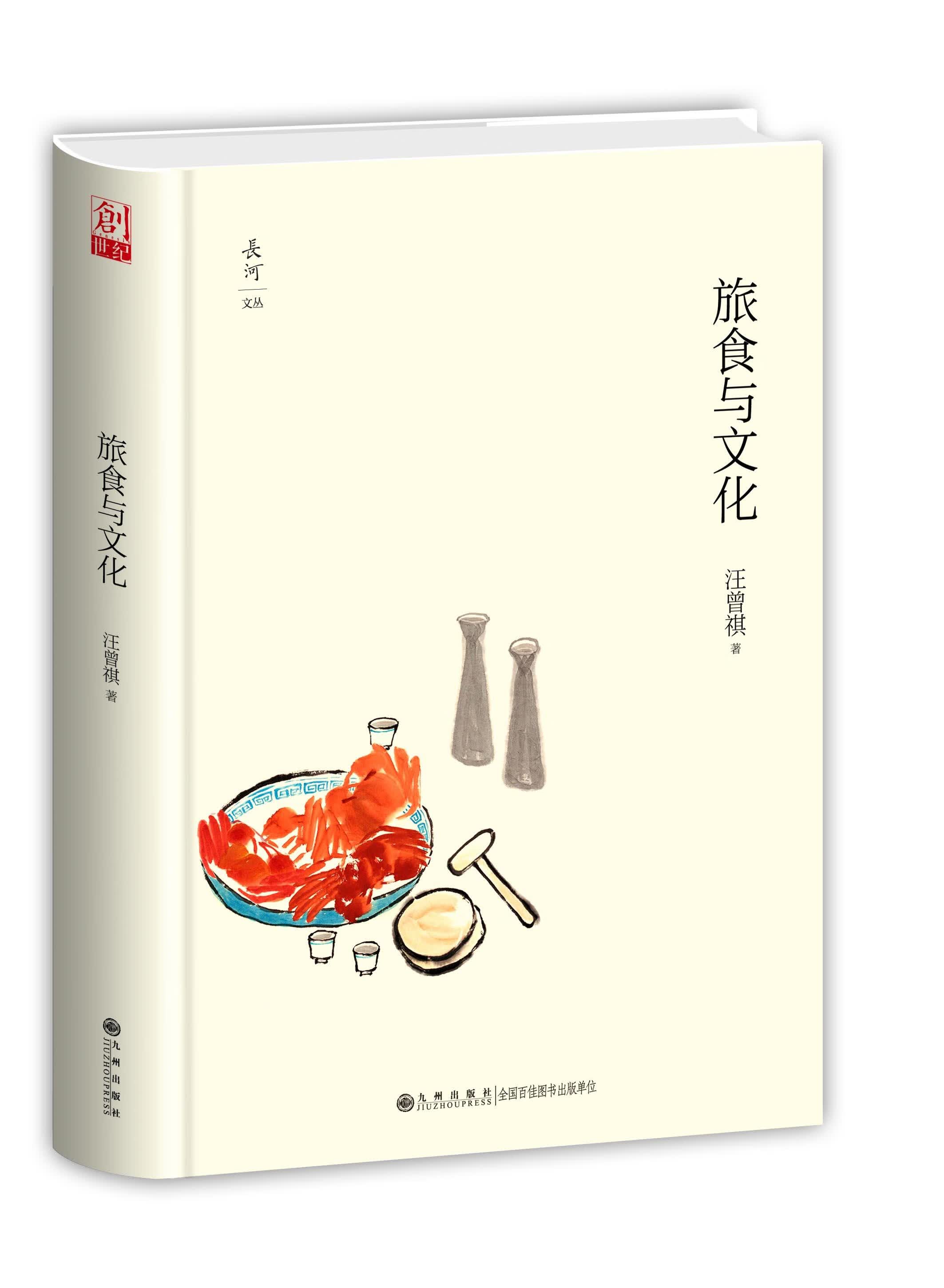 【新华书店】旅食与文化 汪曾祺 九州出版社