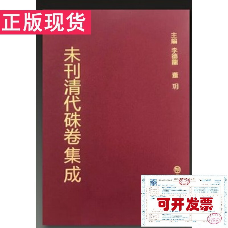 【正版现货】未刊清代朱卷集成（ 全90册）