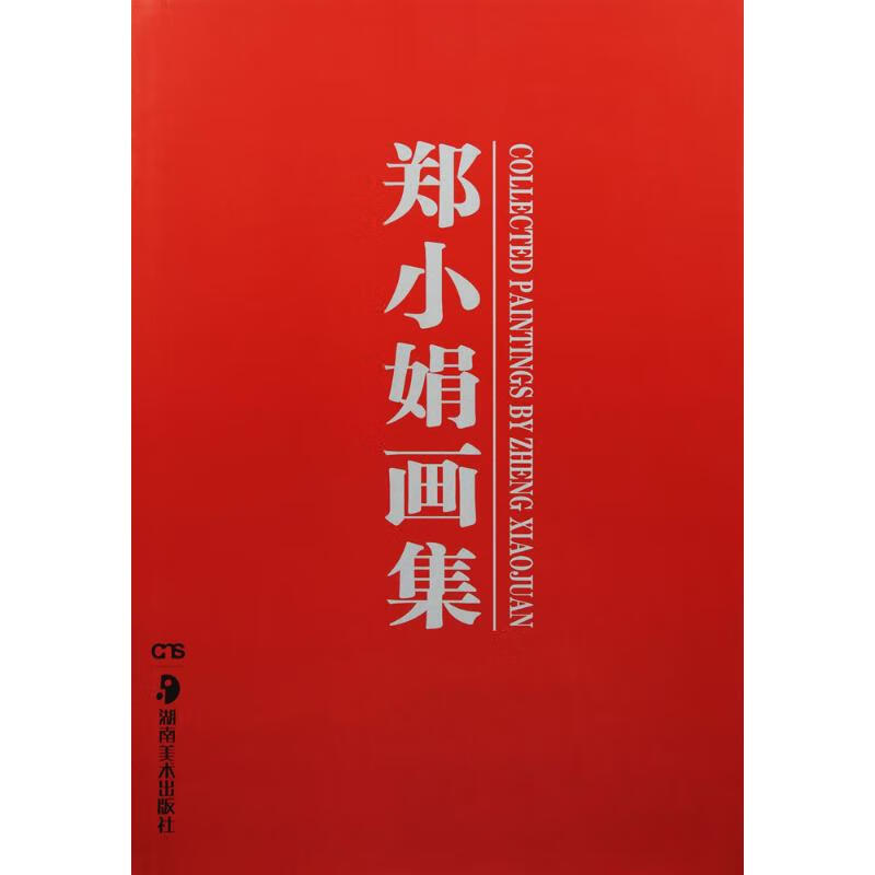 郑小娟画集 郑小娟 绘 书籍