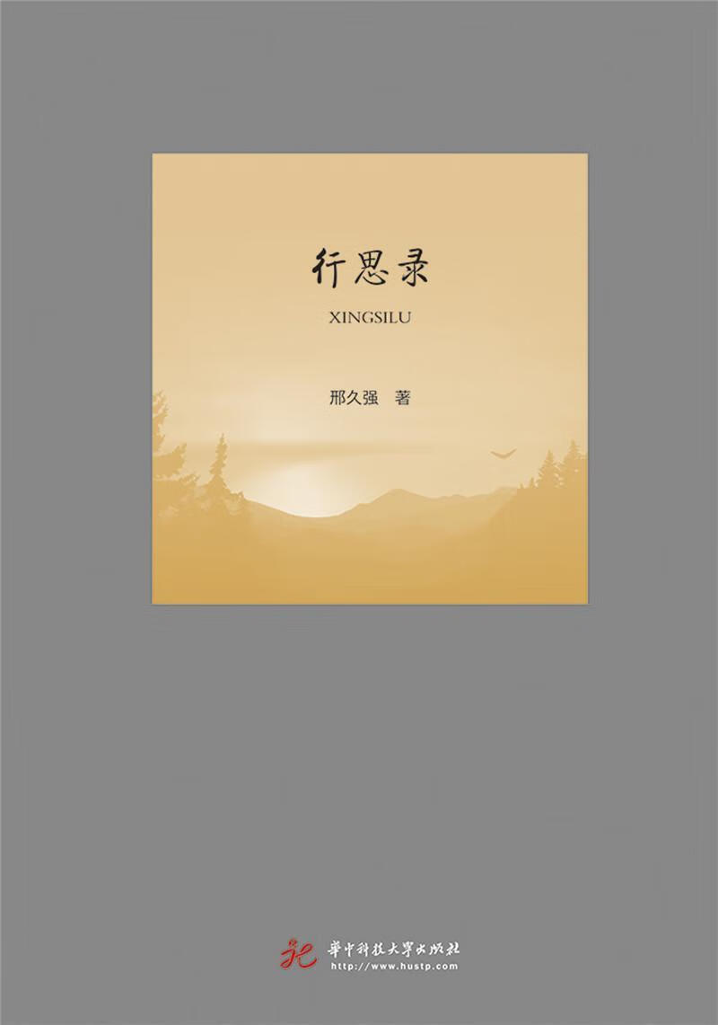 行思录/邢久强/华中科技大学出版社/9787568048538/社会科学/书籍