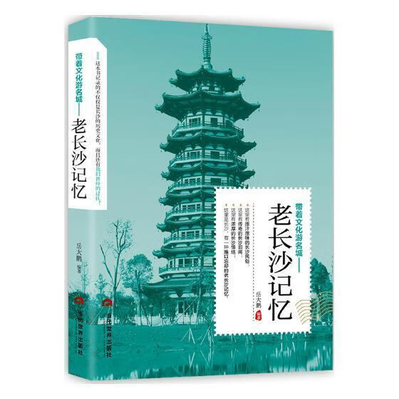 老长沙记忆历史文化史长沙 图书