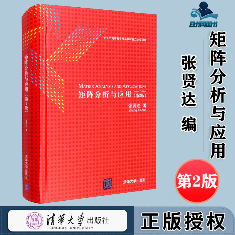 包邮 矩阵分析与应用 第二版 第2版 张贤达 清华大学出版社 数学教材