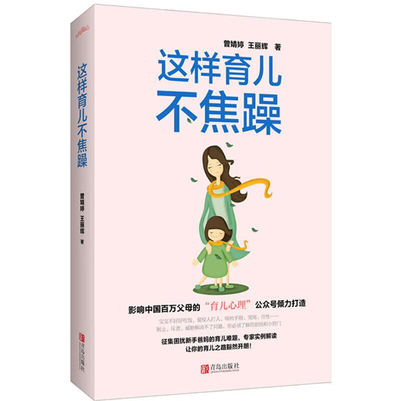 这样育儿不焦躁 曾婧婷,王丽辉  书籍