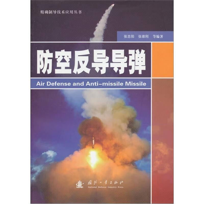 【正版书】防空反导导弹