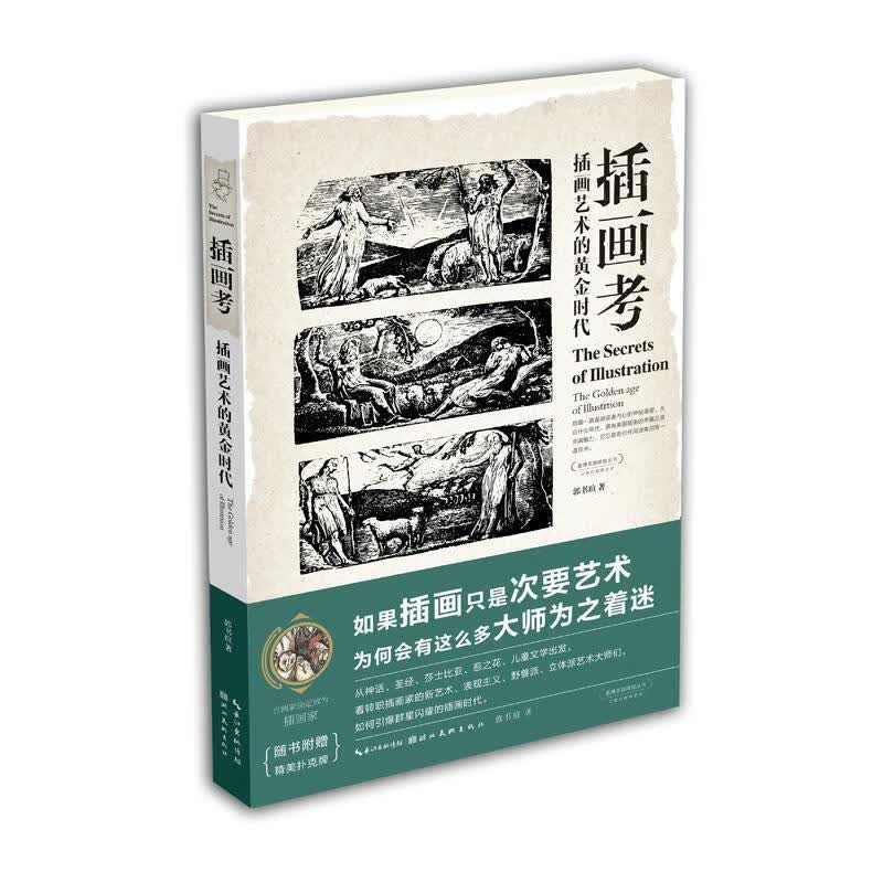 全新正版 插画考-插画艺术的黄金时代9787539483955 郭书瑄湖北社绘画