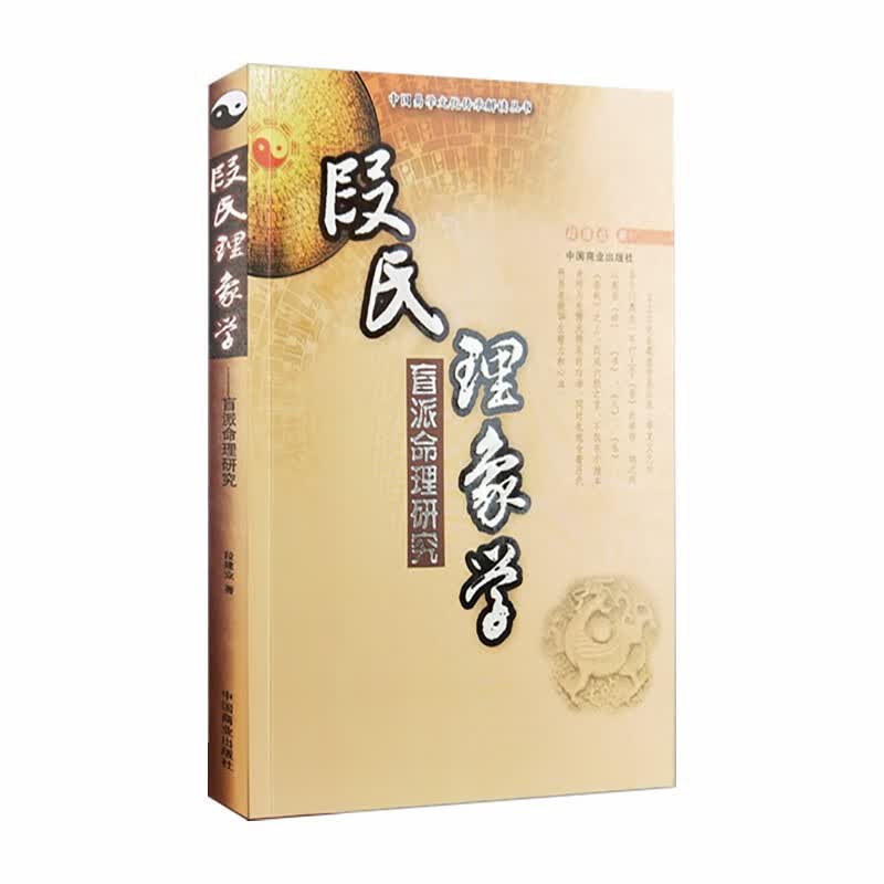 段氏理象学-盲派命理研究