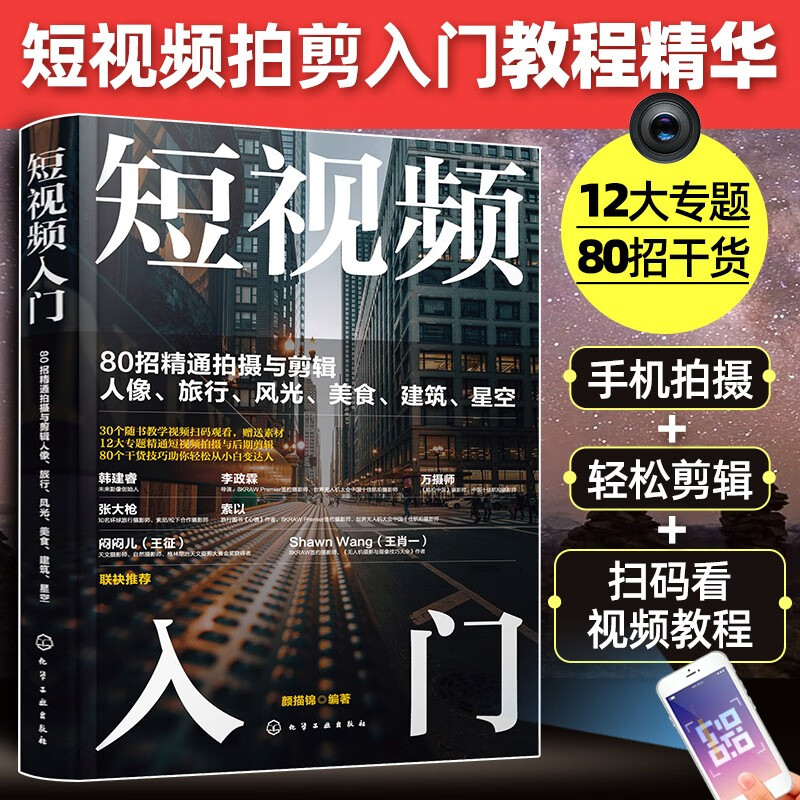 婉萱图书短视频入门:80招精通拍摄与剪辑