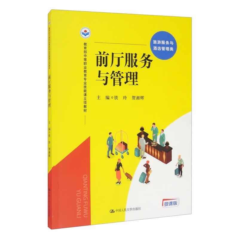 正版书 前厅服务与管理 铁玲,贺湘辉编 中国人民大学出版社97873