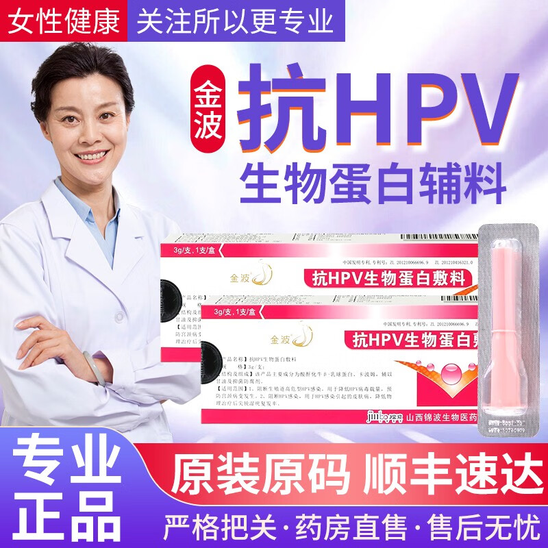 【山西锦波】抗hpv生物蛋白敷料凝胶宫颈病变 hpv阻断凝胶 一盒装