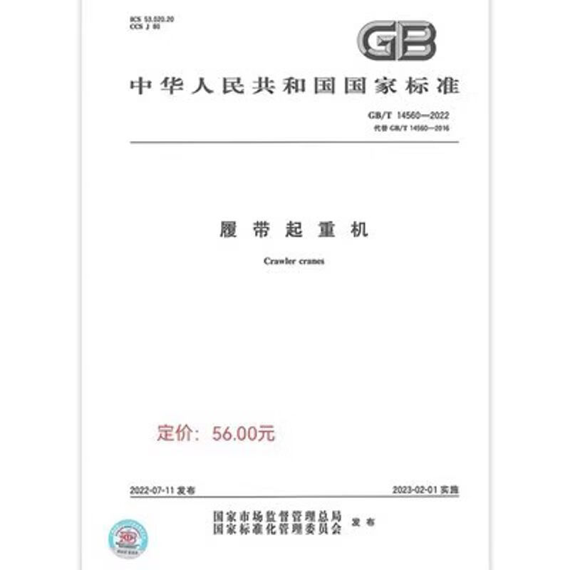 GB/T 14560-2022 履带起重