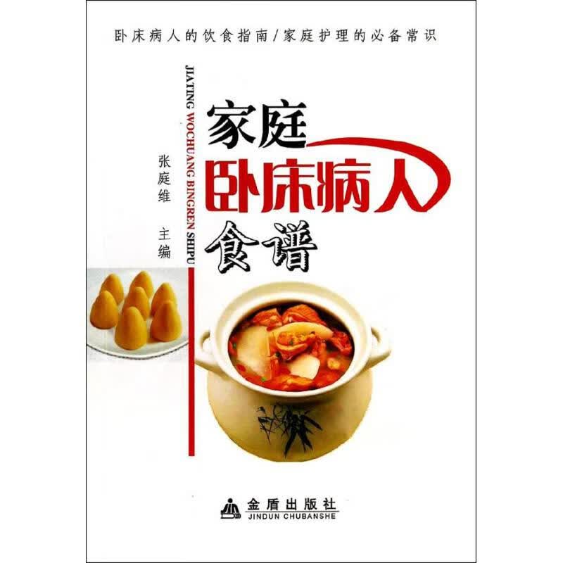 家庭卧床病人食谱 作 张庭维 主编 书籍