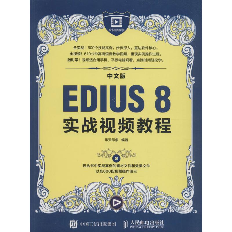 中文版EDIUS 8实战视频教程