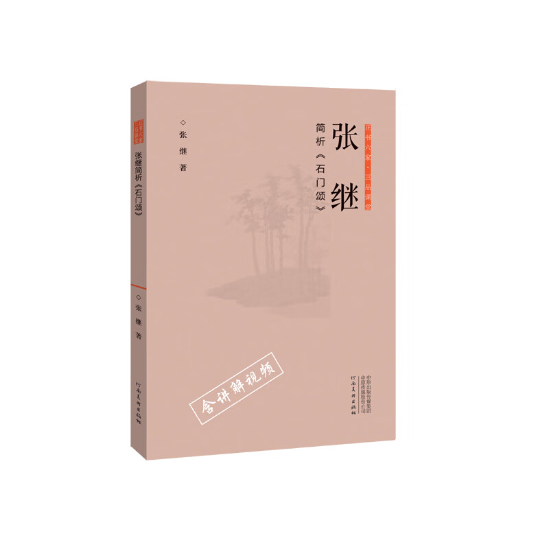 正书六家?三品课堂  张继简析《石门颂》