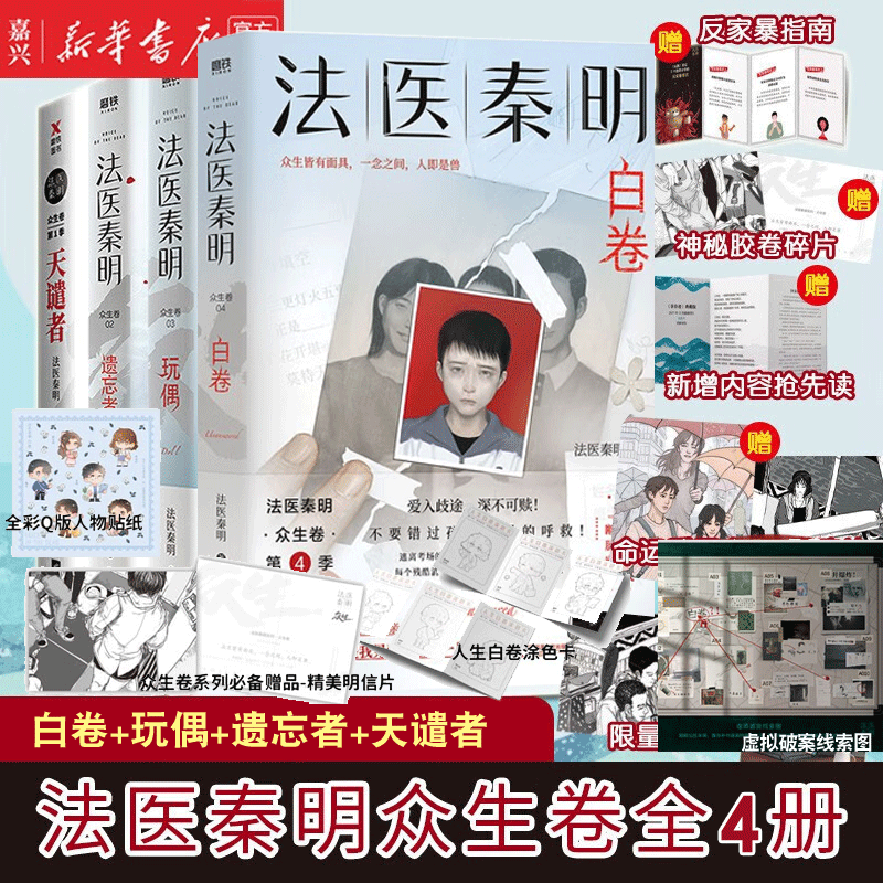 法医秦明众生卷4册 白卷+玩偶+遗忘者+