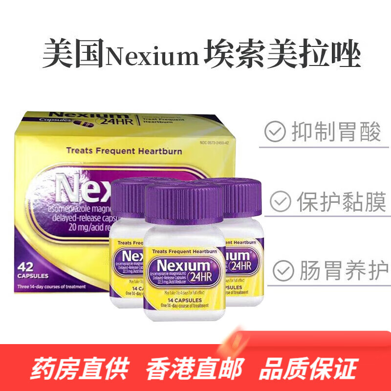 美国进口耐信nexium胃药抗胃酸灼热肠胃养护胶囊香港药品 耐信nexium