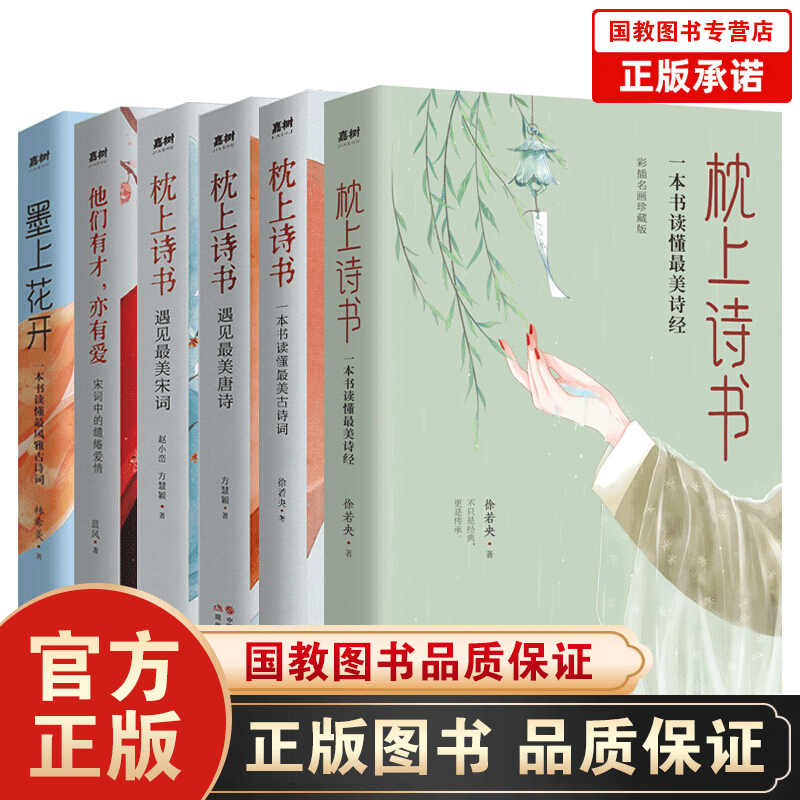 枕上诗书全套 一本书读懂最美古诗词+最美诗经+一本书读懂最风雅古诗词+最美唐诗+最美宋词 诗歌词曲 全6册 枕上诗书系利套装
