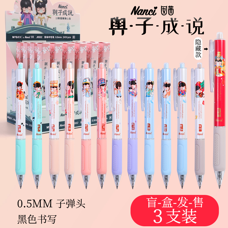 晨光(mg) 晨光nanci囡茜与子成说限定盲盒若态联名系列按动中性笔学生