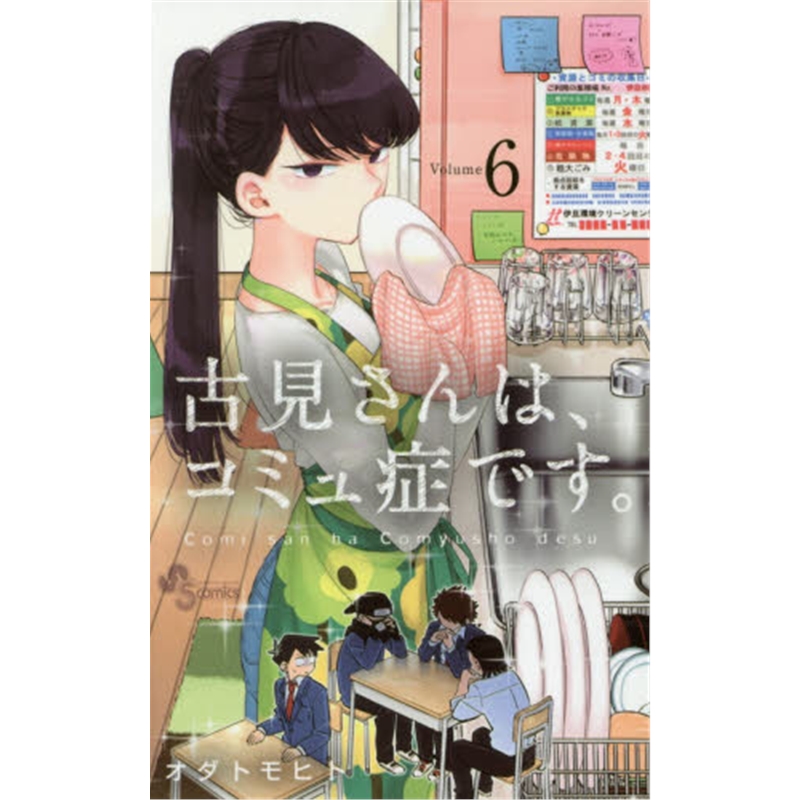 古見さんは、コミュ症です。６