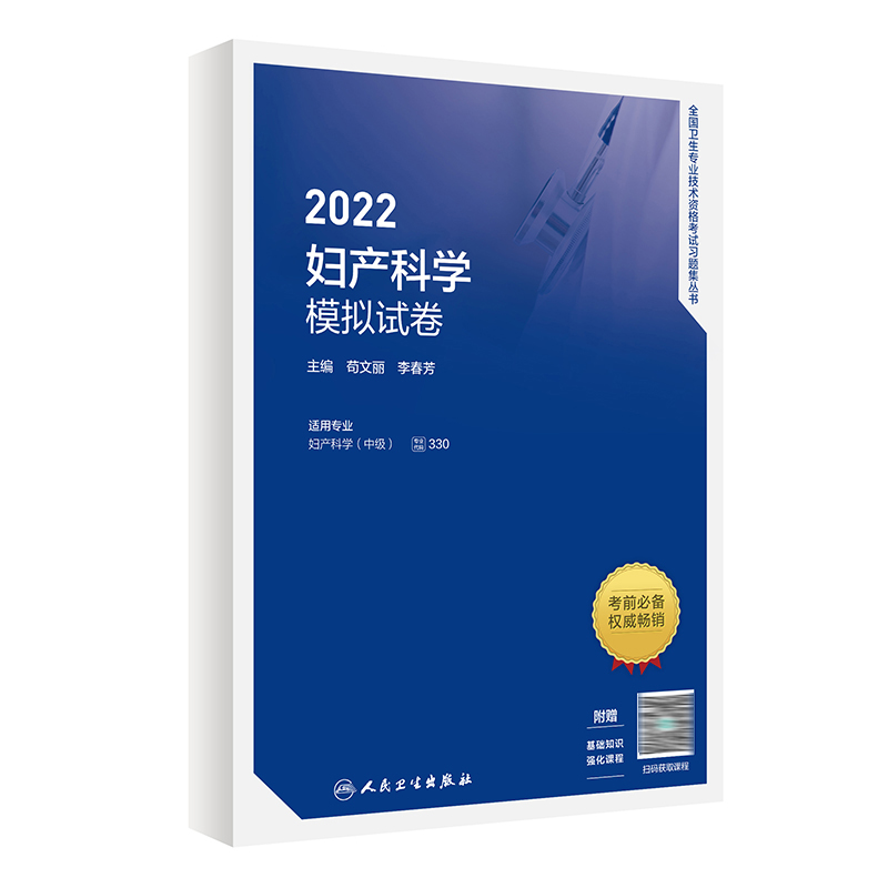 2022妇产科学模拟试卷 人民卫生出版社