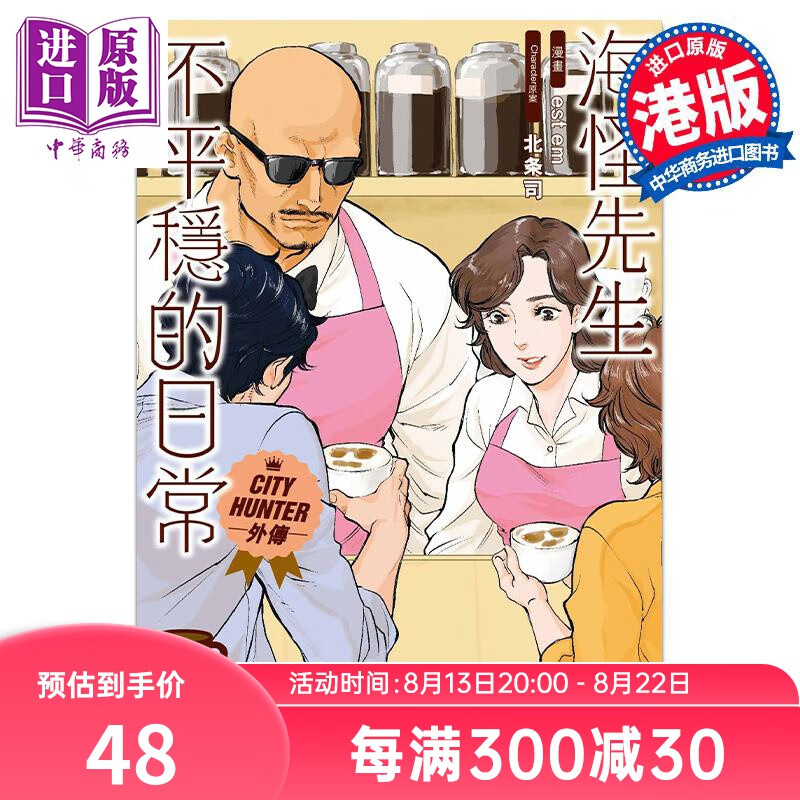 漫画 City Hunter 外传 海怪先生不平穏的日常 5完 est em/北条司 港版漫画书 玉皇朝出版