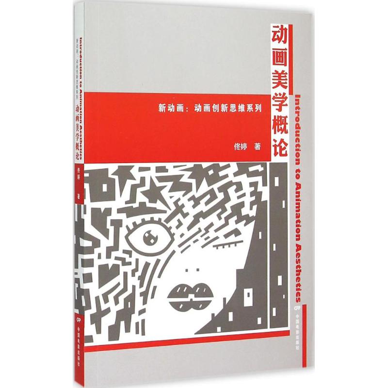 动画美学概论 佟婷 作 书籍
