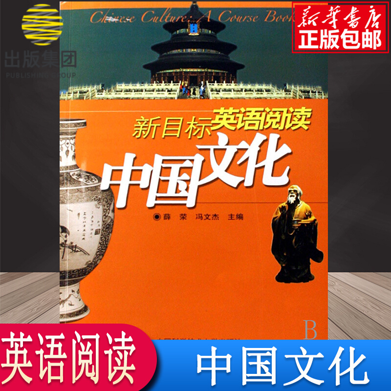 中国文化(新目标英语阅读)