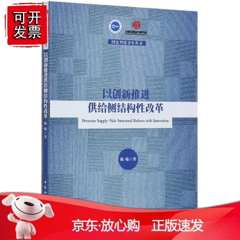 以创新推进供给侧结构性改革
