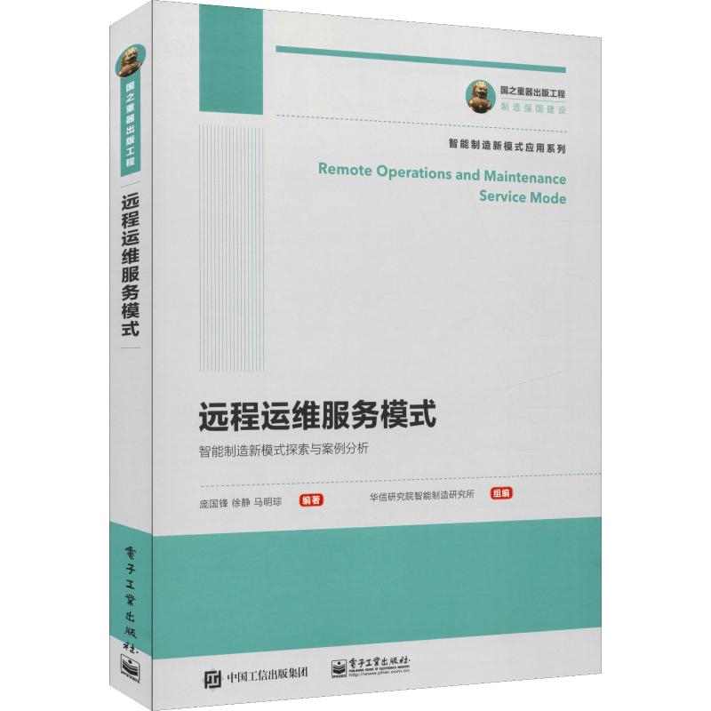 远程运维服务模式 庞国锋,徐静,马明琮 书籍