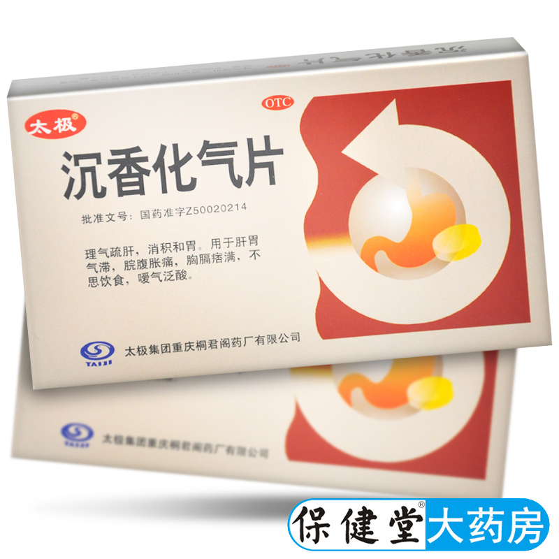 太极沉香化气片24片理气舒肝消积和胃嗳气泛酸肝胃气滞脘腹胀痛不思